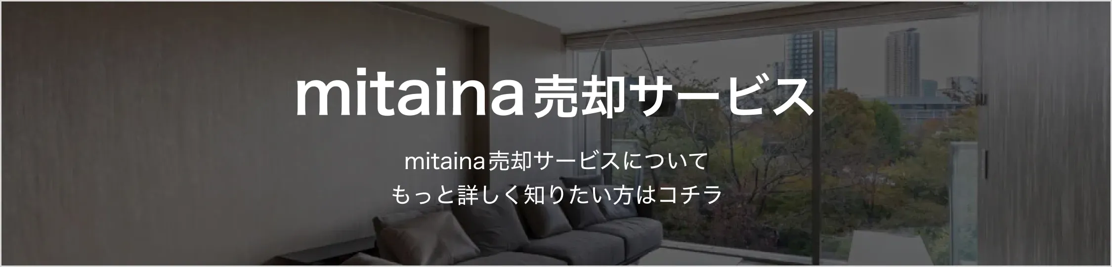 mitaina売却サービス mitaina売却サービスについてもっと詳しく知りたい方はコチラ