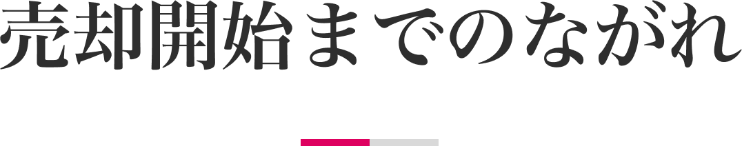 売却開始までのながれ