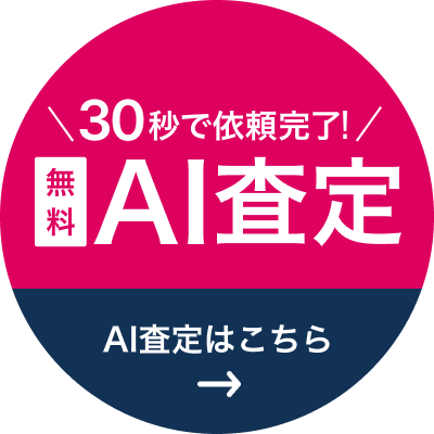 30秒で依頼完了！無料カンタンAI査定 AI査定はこちら