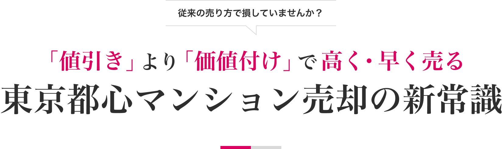 従来の売り方で損していませんか？「値引き」より「価値付け」で高く・早く売る 東京都心マンション売却の新常識