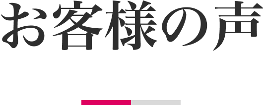 お客様の声